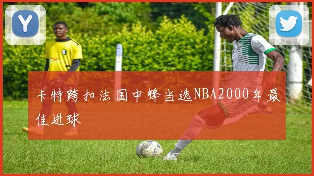 卡特跨扣法国中锋当选NBA2000年最佳进球
