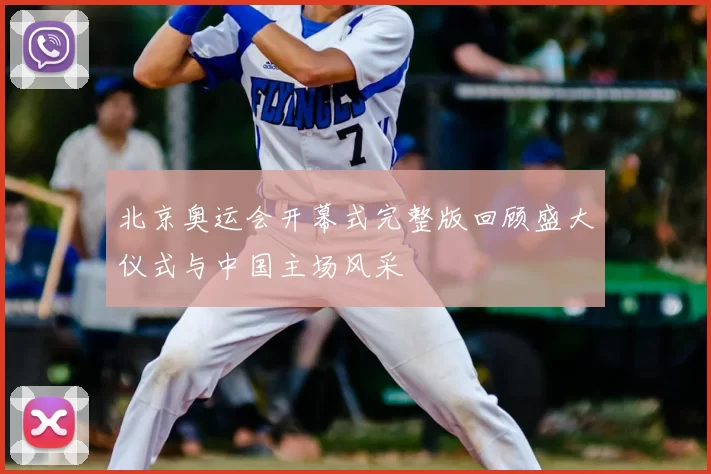 北京奥运会开幕式完整版回顾盛大仪式与中国主场风采