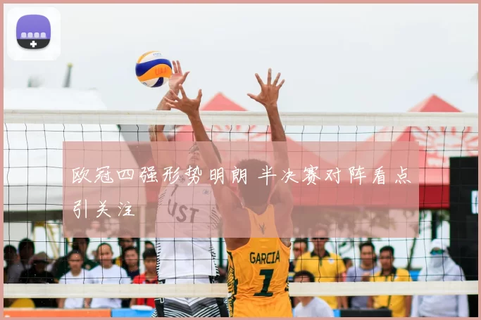 欧冠四强形势明朗 半决赛对阵看点引关注