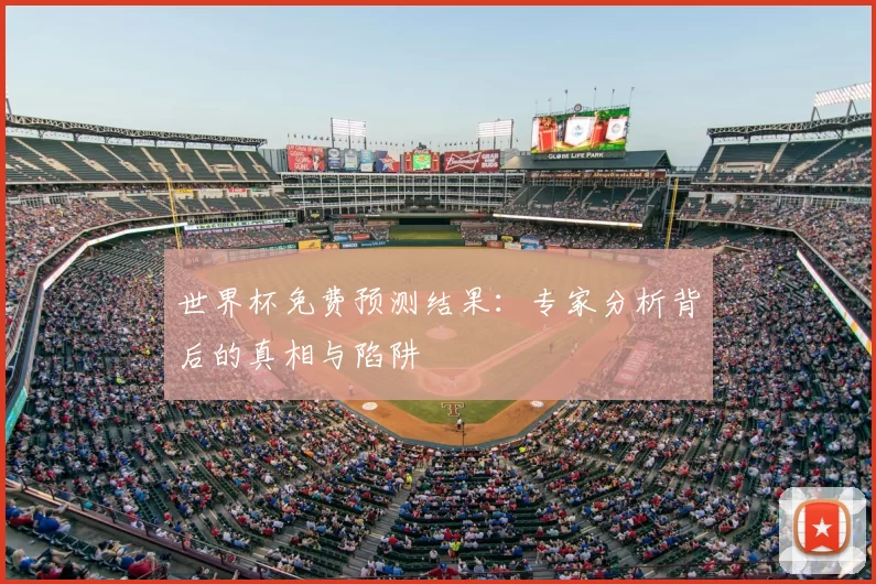 世界杯免费预测结果:专家分析背后的真相与陷阱