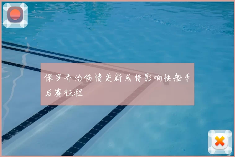 保罗乔治伤情更新或将影响快船季后赛征程