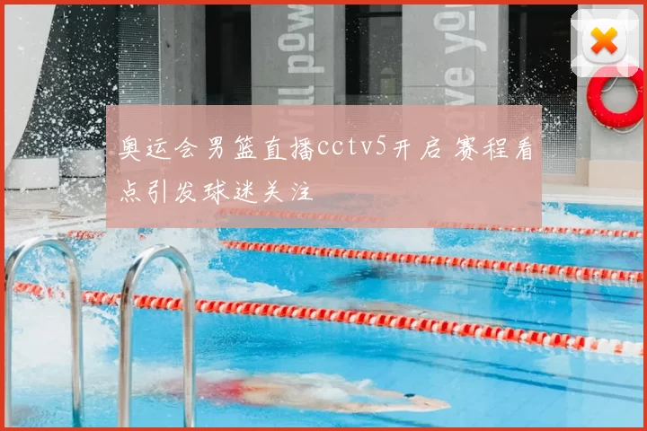 奥运会男篮直播cctv5开启 赛程看点引发球迷关注