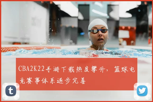 CBA2K22手游下载热度攀升，篮球电竞赛事体系逐步完善