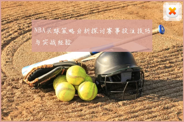 NBA买球策略分析探讨赛事投注技巧与实战经验