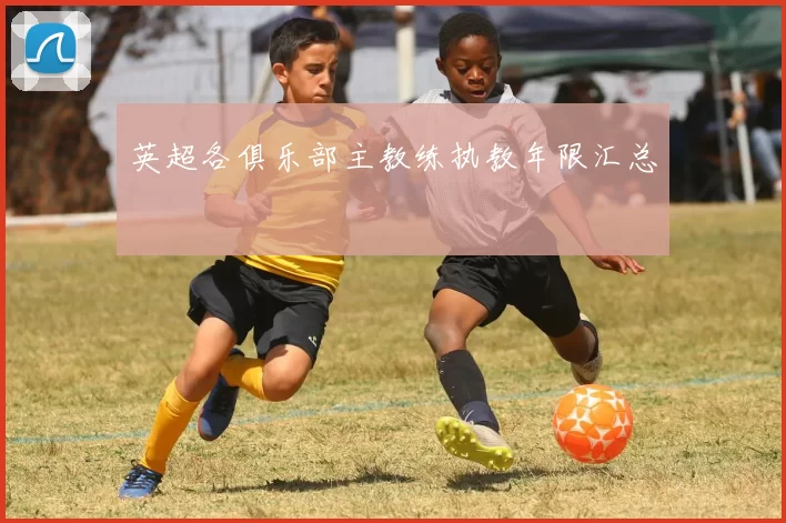 英超各俱乐部主教练执教年限汇总