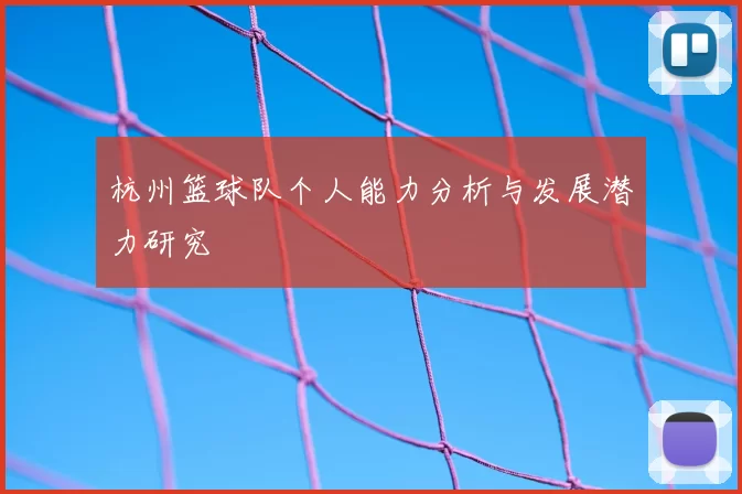 杭州篮球队个人能力分析与发展潜力研究