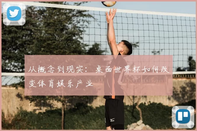 从概念到现实：桌面世界杯如何改变体育娱乐产业