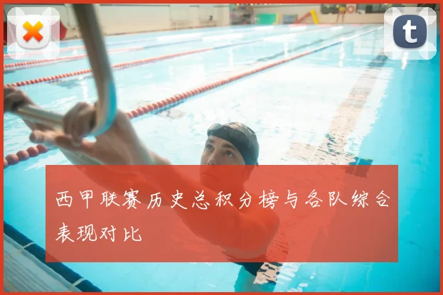 西甲联赛历史总积分榜与各队综合表现对比