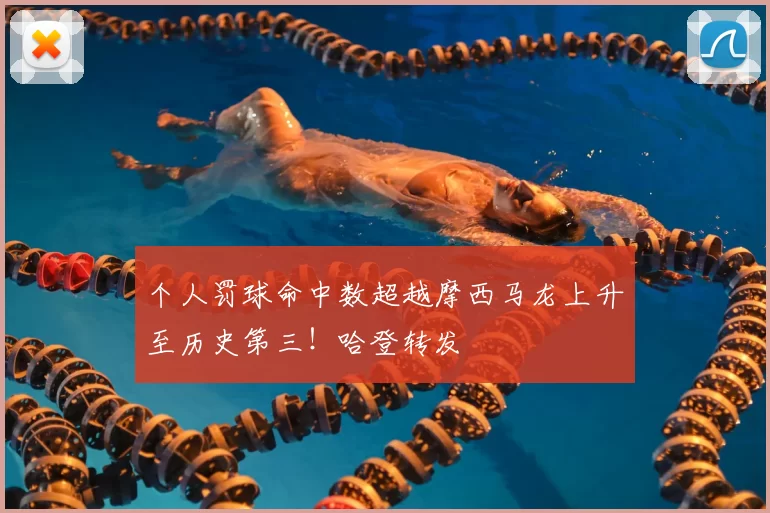 个人罚球命中数超越摩西马龙上升至历史第三！哈登转发