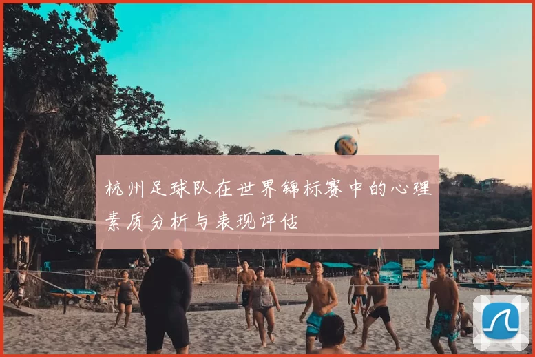 杭州足球队在世界锦标赛中的心理素质分析与表现评估
