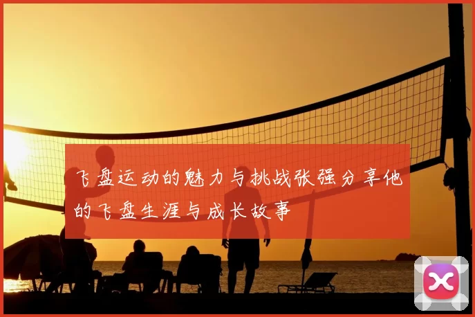 飞盘运动的魅力与挑战张强分享他的飞盘生涯与成长故事