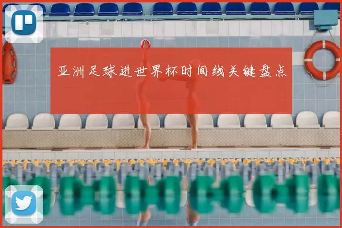亚洲足球进世界杯时间线关键盘点