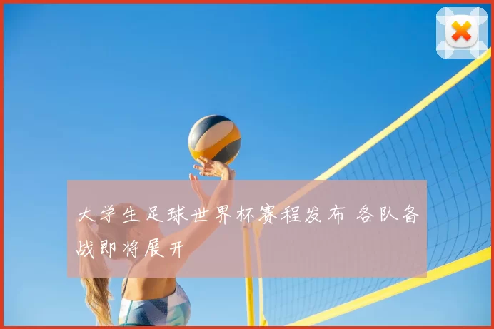 大学生足球世界杯赛程发布 各队备战即将展开