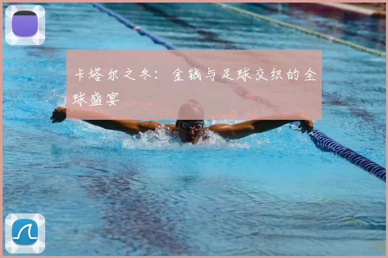 卡塔尔之冬：金钱与足球交织的全球盛宴