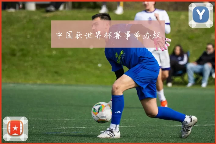 中国获世界杯赛事举办权
