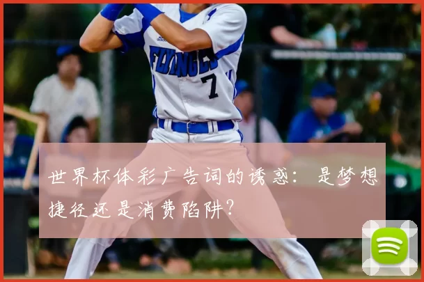 世界杯体彩广告词的诱惑：是梦想捷径还是消费陷阱？