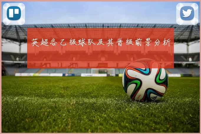 英超各乙级球队及其晋级前景分析
