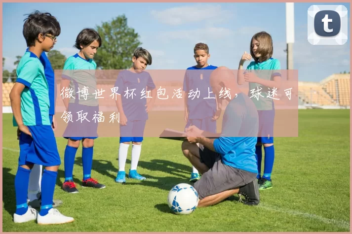 微博世界杯红包活动上线，球迷可领取福利
