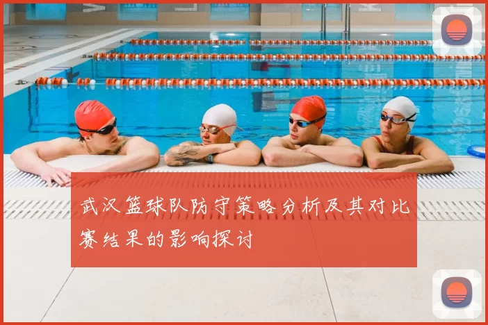 武汉篮球队防守策略分析及其对比赛结果的影响探讨