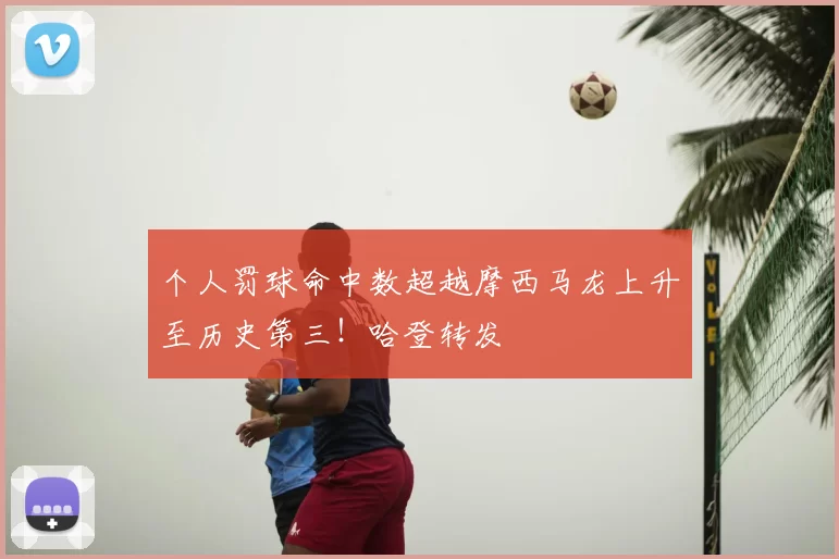 个人罚球命中数超越摩西马龙上升至历史第三！哈登转发
