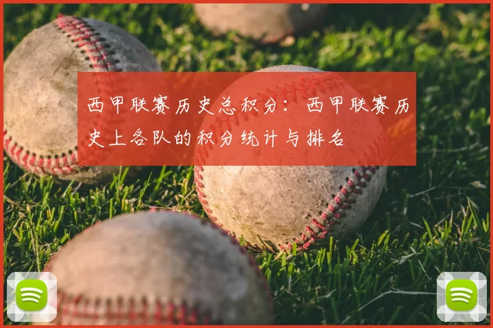 西甲联赛历史总积分：西甲联赛历史上各队的积分统计与排名
