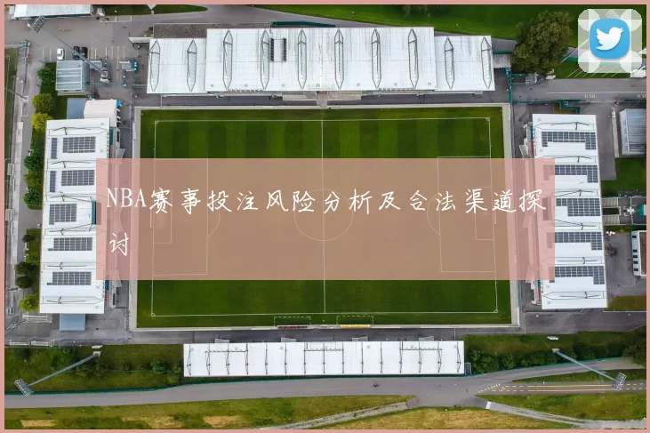 NBA赛事投注风险分析及合法渠道探讨