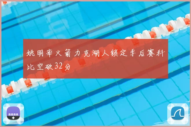 姚明率火箭力克湖人锁定季后赛科比空砍32分