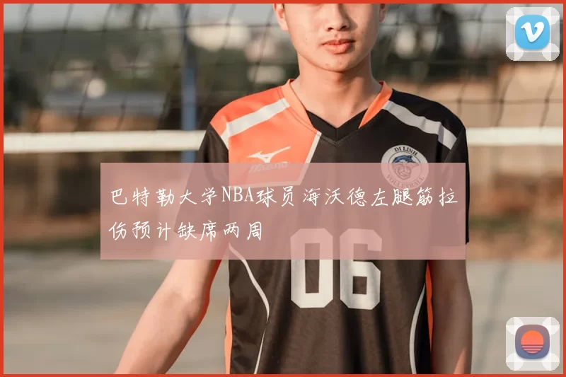 巴特勒大学NBA球员海沃德左腿筋拉伤预计缺席两周