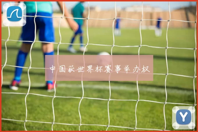 中国获世界杯赛事举办权