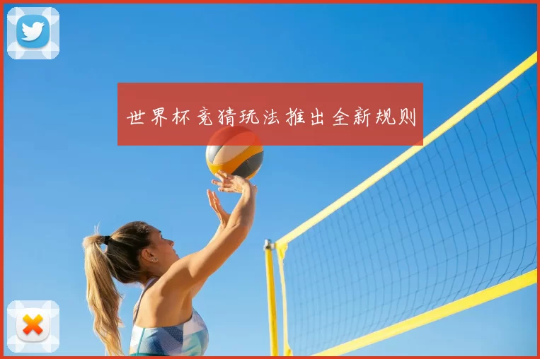 世界杯竞猜玩法推出全新规则