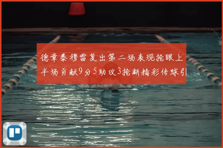 德章泰穆雷复出第二场表现抢眼上半场贡献9分5助攻3抢断精彩传球引关注