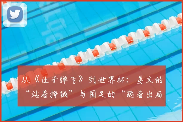 从《让子弹飞》到世界杯：姜文的“站着挣钱”与国足的“跪着出局”