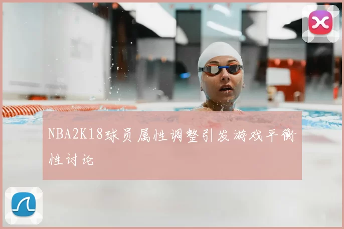 NBA2K18球员属性调整引发游戏平衡性讨论