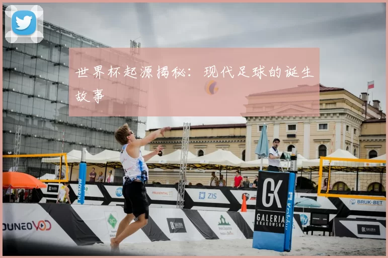 世界杯起源揭秘:现代足球的诞生故事