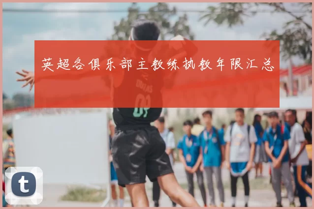 英超各俱乐部主教练执教年限汇总