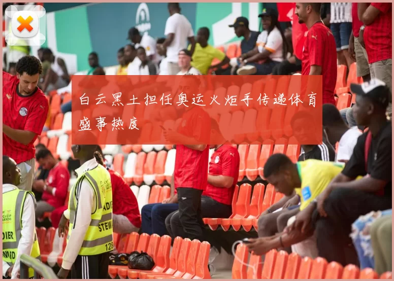 白云黑土担任奥运火炬手传递体育盛事热度