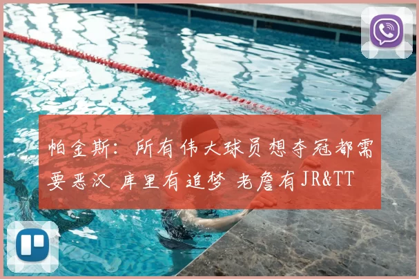帕金斯：所有伟大球员想夺冠都需要恶汉 库里有追梦 老詹有JR&TT