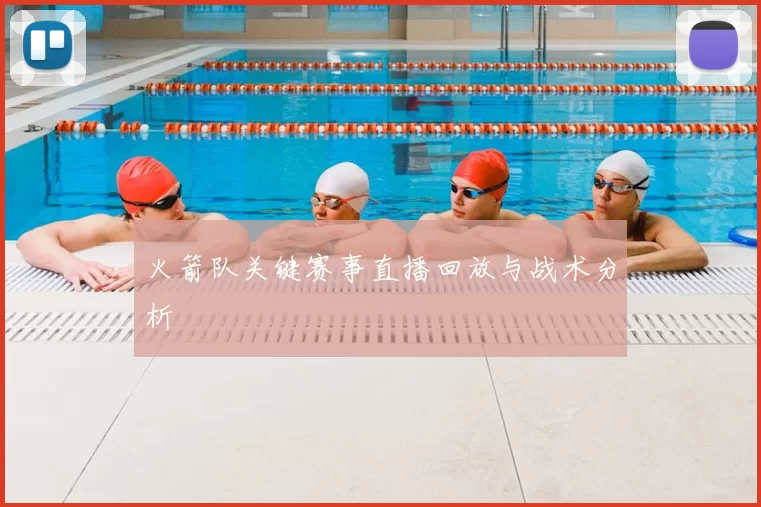 火箭队关键赛事直播回放与战术分析