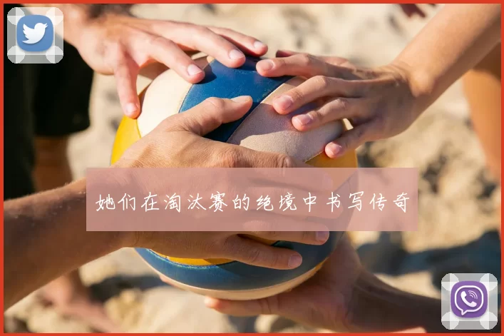 她们在淘汰赛的绝境中书写传奇