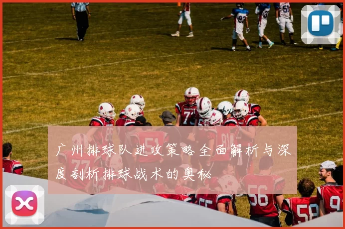 广州排球队进攻策略全面解析与深度剖析排球战术的奥秘
