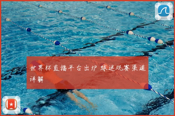 世界杯直播平台出炉 球迷观赛渠道详解