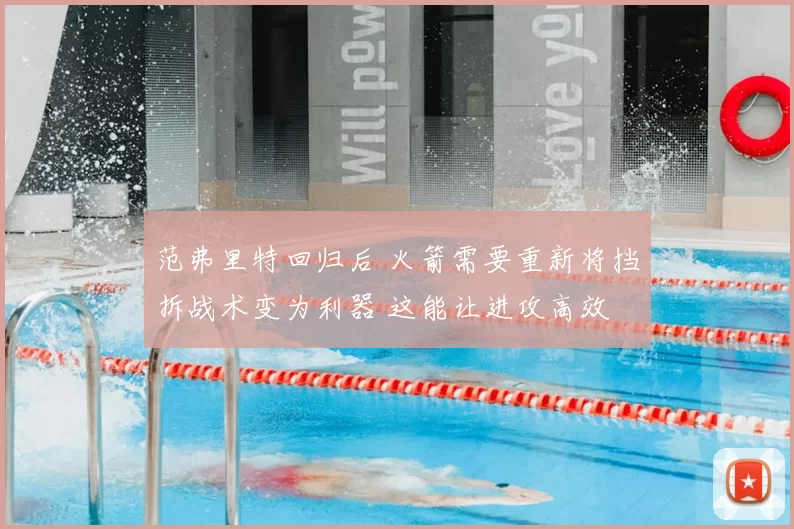 范弗里特回归后 火箭需要重新将挡拆战术变为利器 这能让进攻高效