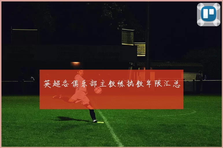 英超各俱乐部主教练执教年限汇总