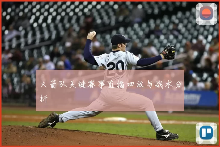 火箭队关键赛事直播回放与战术分析
