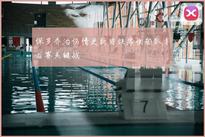 保罗乔治伤情更新将缺席快船队季后赛关键战