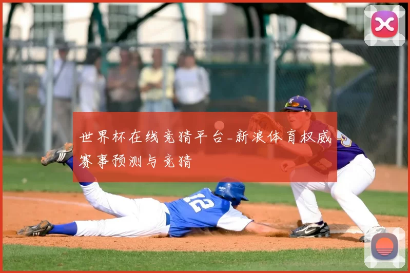 世界杯在线竞猜平台_新浪体育权威赛事预测与竞猜