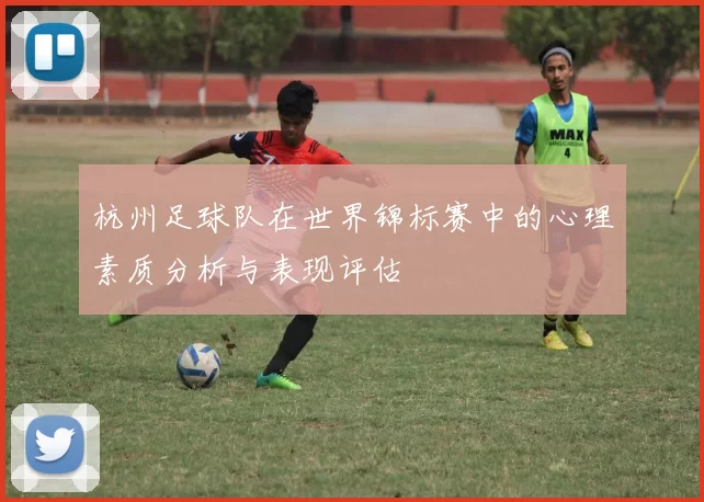 杭州足球队在世界锦标赛中的心理素质分析与表现评估
