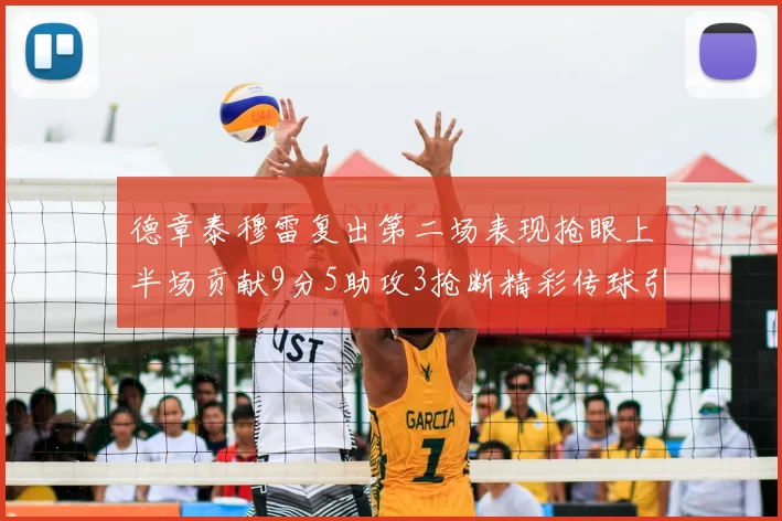 德章泰穆雷复出第二场表现抢眼上半场贡献9分5助攻3抢断精彩传球引关注