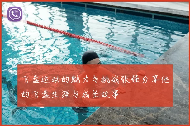 飞盘运动的魅力与挑战张强分享他的飞盘生涯与成长故事