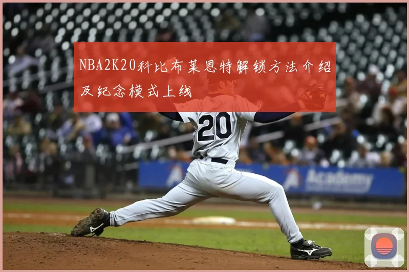 NBA2K20科比布莱恩特解锁方法介绍及纪念模式上线